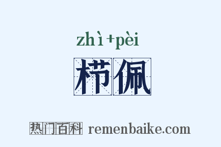 栉佩是什么意思的图片